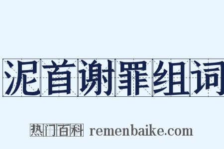 泥首谢罪组词是什么意思的图片